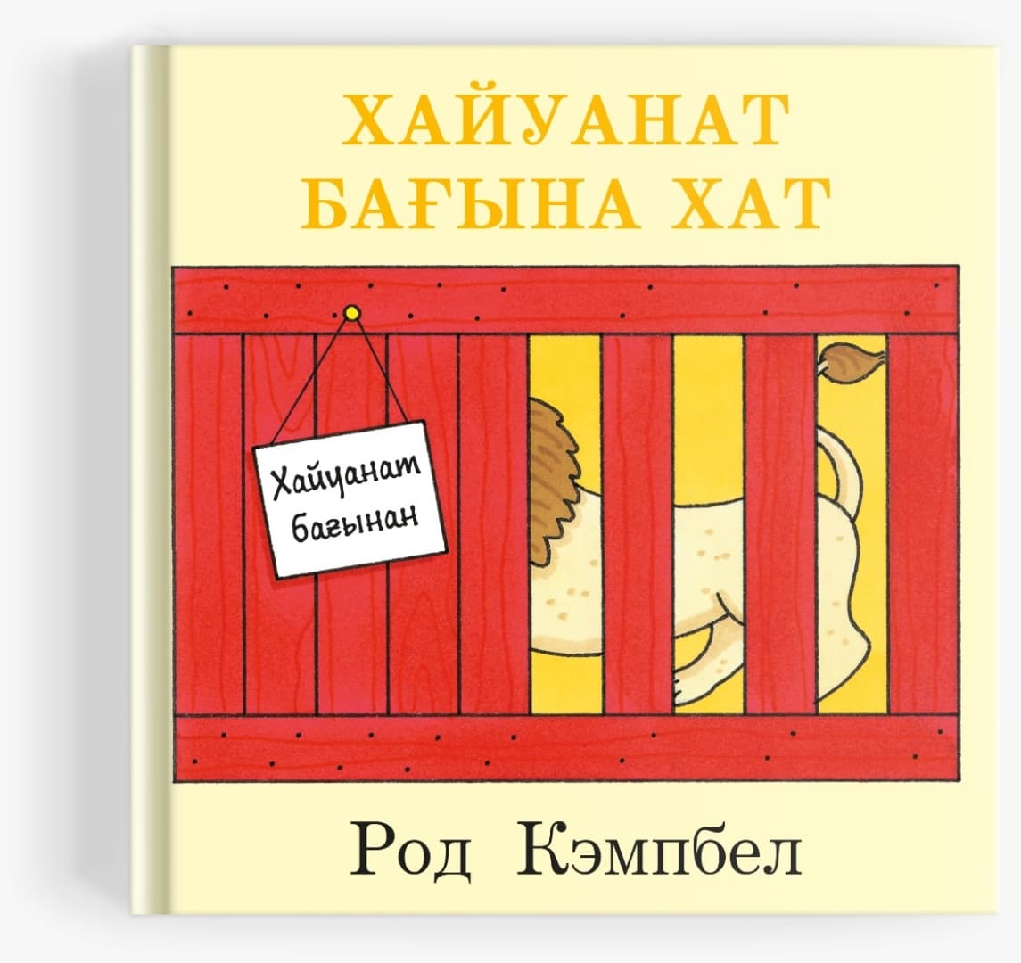 Хайуанат бағына хат