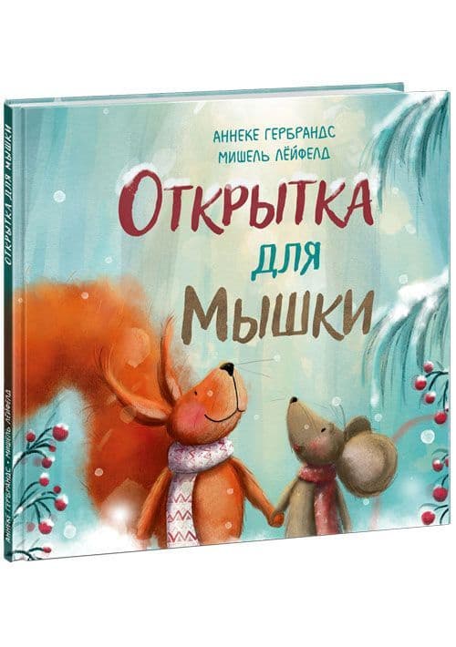 Открытка для мышки