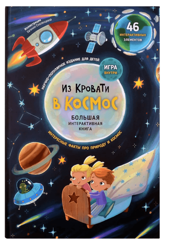 Книга-раскладушка "Из кровати в космос"