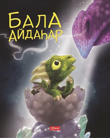 Бала айдаһар