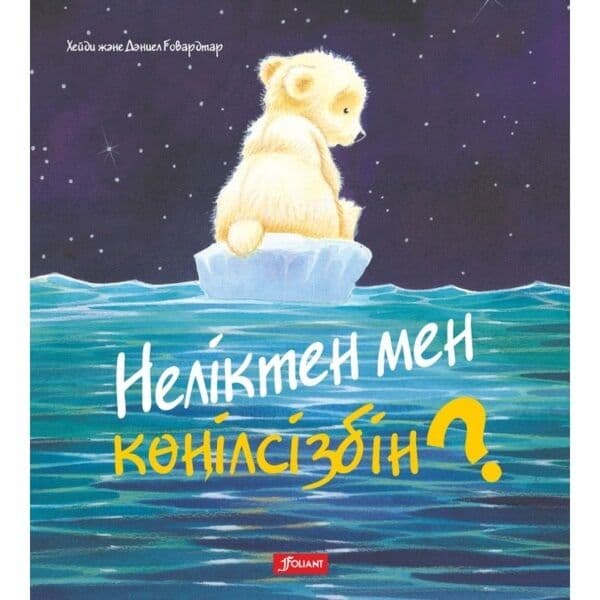 Неліктен мен көңілсізбін?