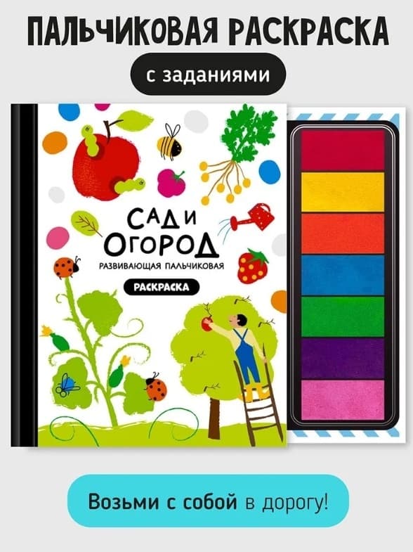 Сад и огород. Пальчиковая раскраска