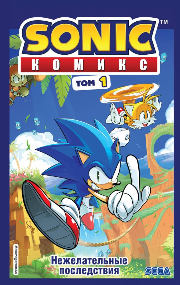 Комикс "Sonic" Нежелательные последствия. Том 1
