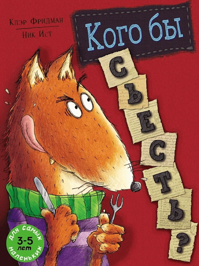 Кого бы съесть?