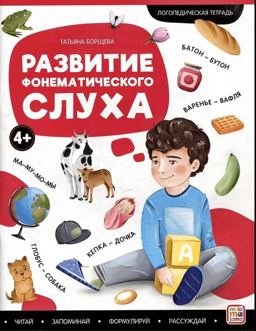 Логопедические тетради. Развитие фонематического слуха.