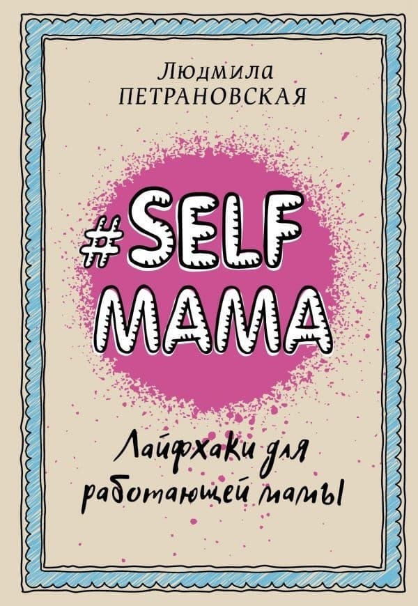 Self mama. Лайфхаки для работающей мамы. Л. Петрановская