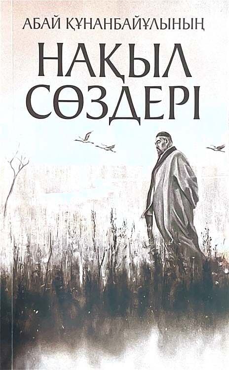 Абай Құнанбайұлының Нақыл сөздері