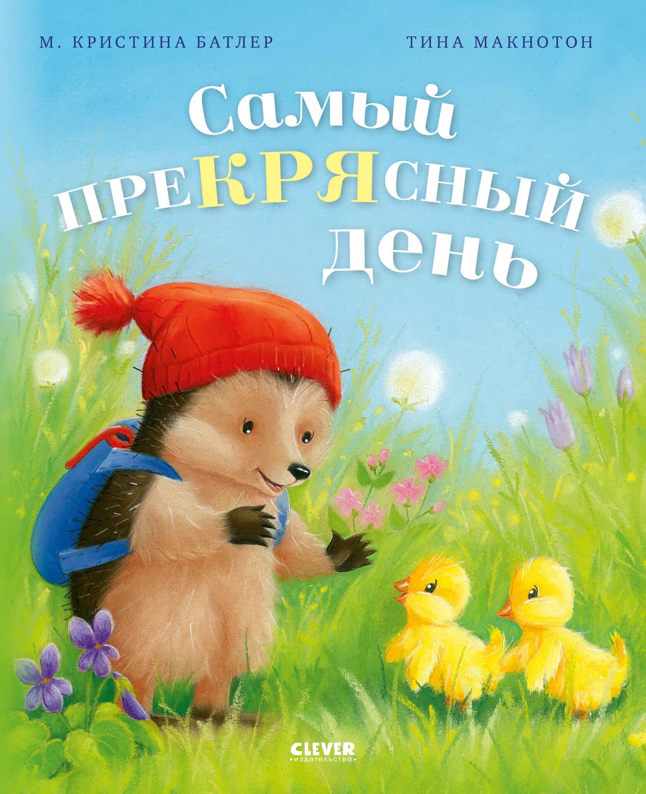Приключения Ежульки (мягкая обложка). Самый преКРЯсный день/Батлер М.