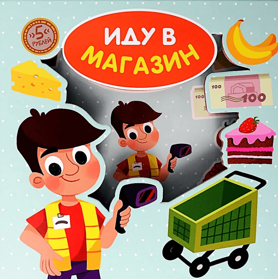 Книга-сортер "Иду в магазин"