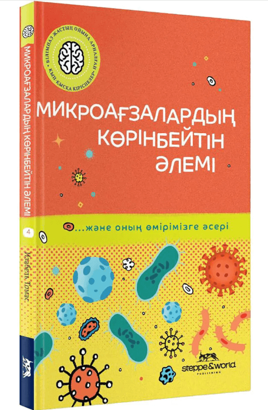 Микроағзалардың көрінбейтін әлемі