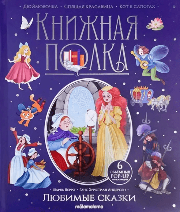 Книжная полка. Любимые сказки