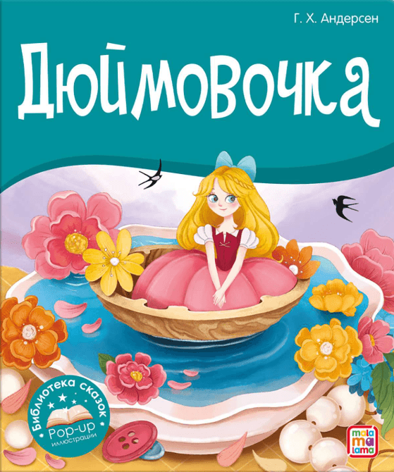 Библиотека сказок. Дюймовочка