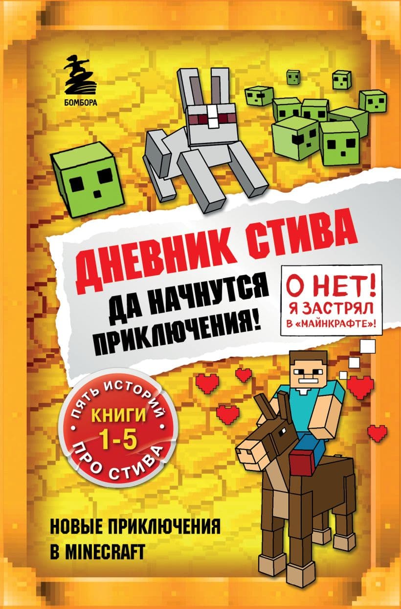 Дневник Стива. Да начнутся приключения! Пять историй про Стива. Книги 1-5