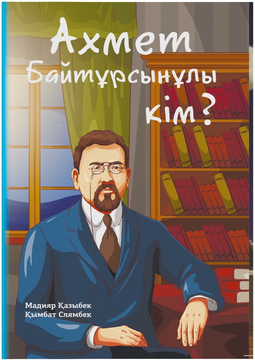 Ахмет Байтұрсынұлы кім? Мадияр Қазыбек, Қымбат Слямбек