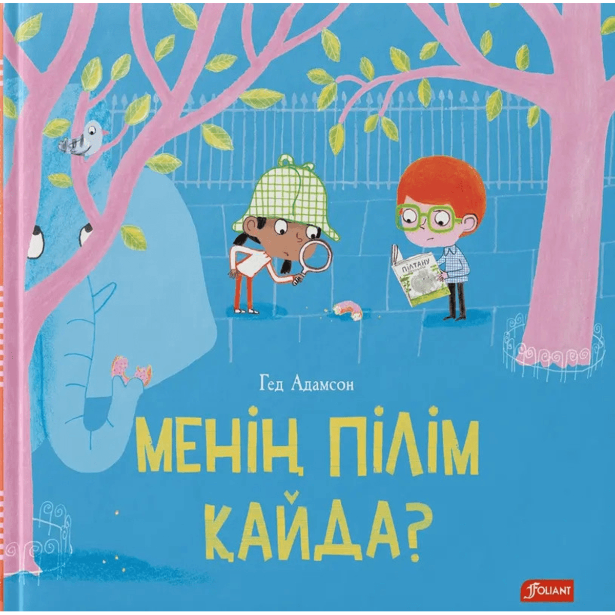 Менің пілім қайда?