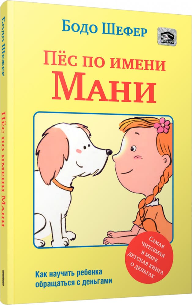 Пёс по имени Мани. Мягкий переплёт