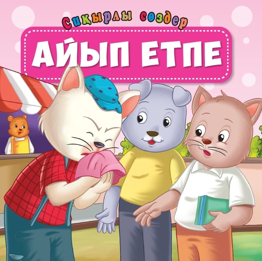 Айып етпе.Сиқырлы сөздер