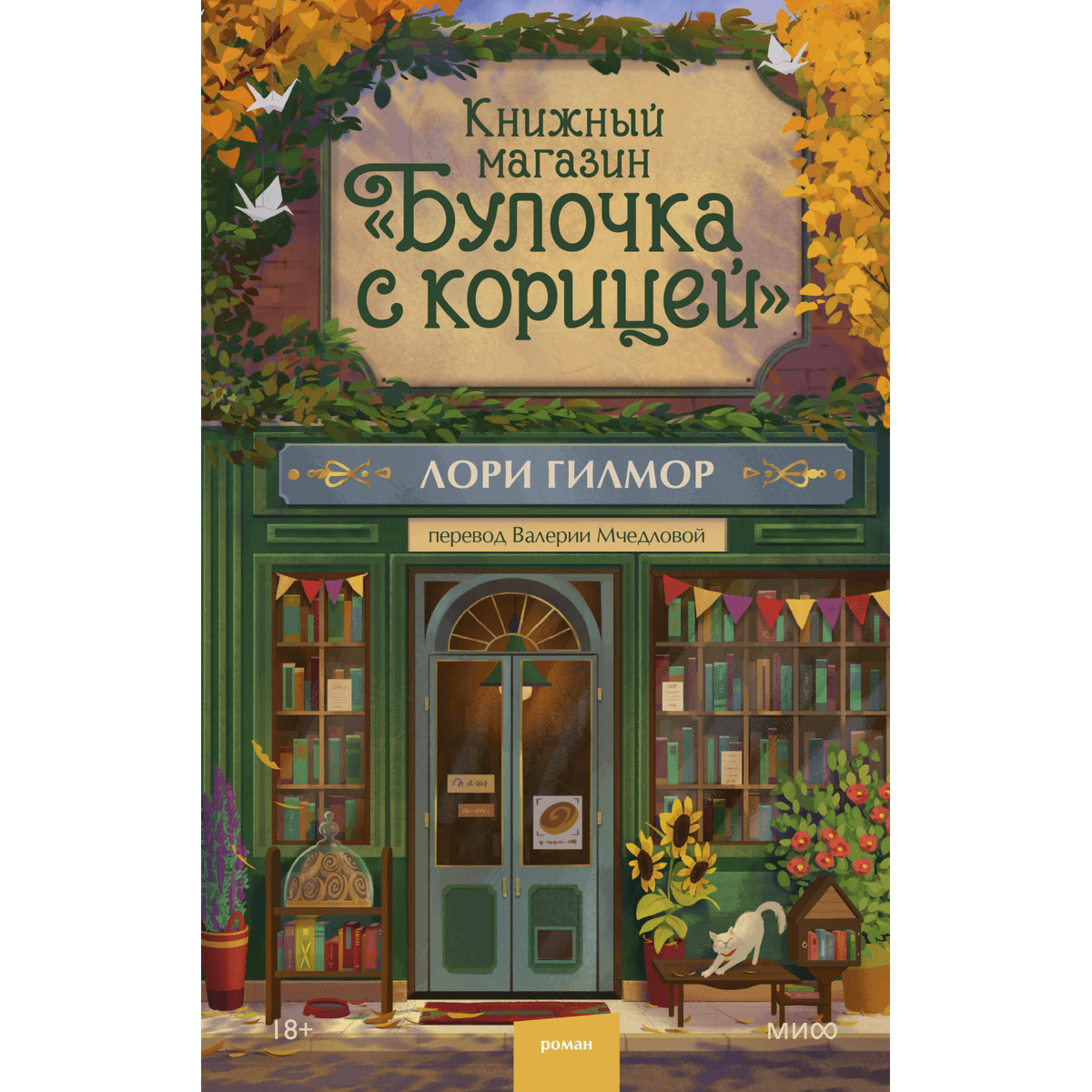 Книжный магазин "Булочка с корицей"
