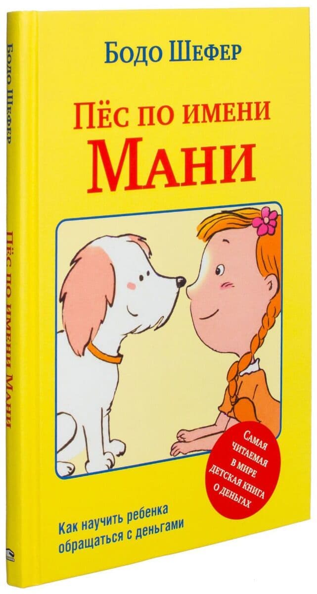 Пёс по имени Мани. Твердый переплёт