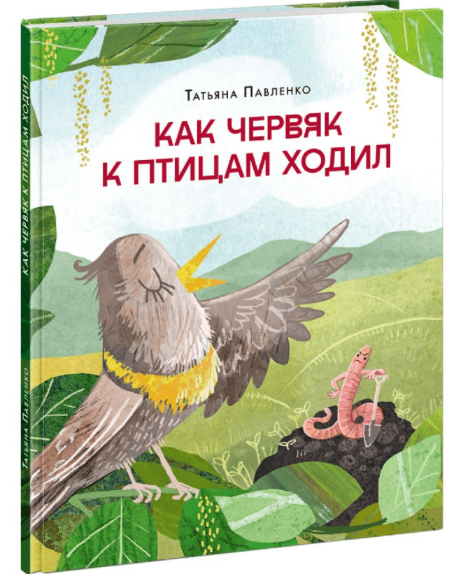 Как червяк к птицам ходил