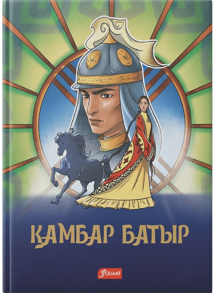 Қамбар батыр : эпостың баяны / балаларға лайықтап әңгімелеген Ә. Нұршайықов.