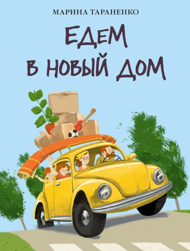 Едем в новый дом