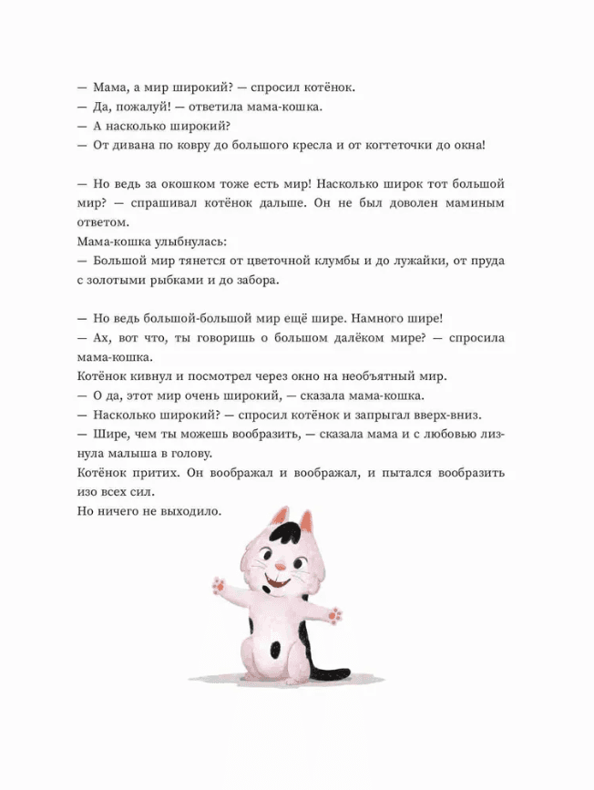 Мама, а мир большой?