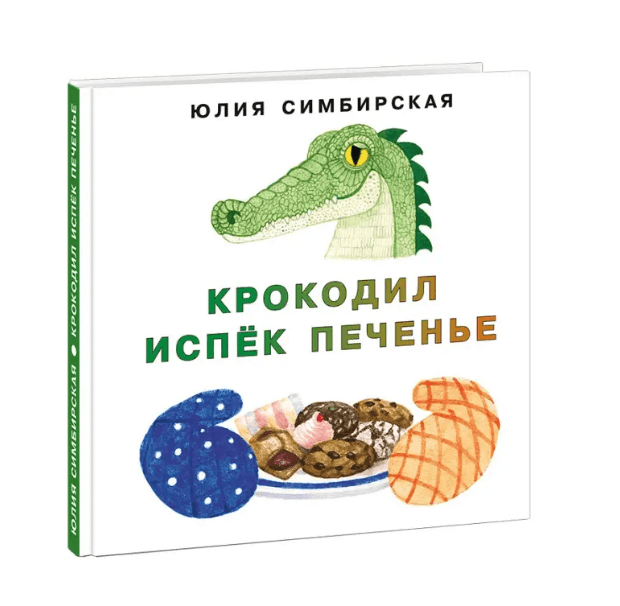 Крокодил испек печенье