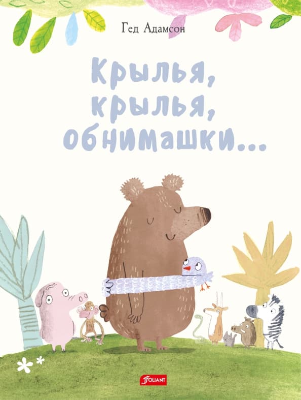 Крылья, крылья, обманимашки. Г. Адамсон