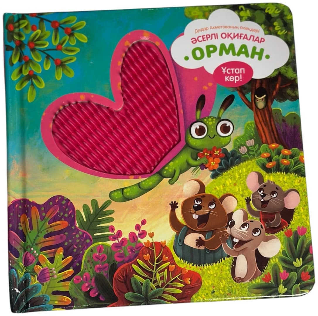 Әсерлі оқиғалар "Орман"