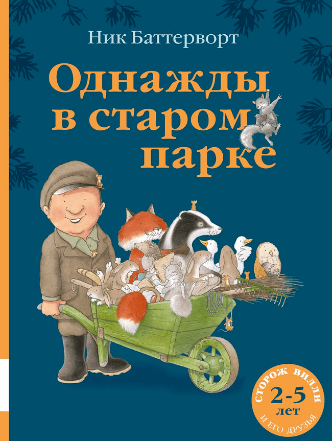 Однажды в старом парке