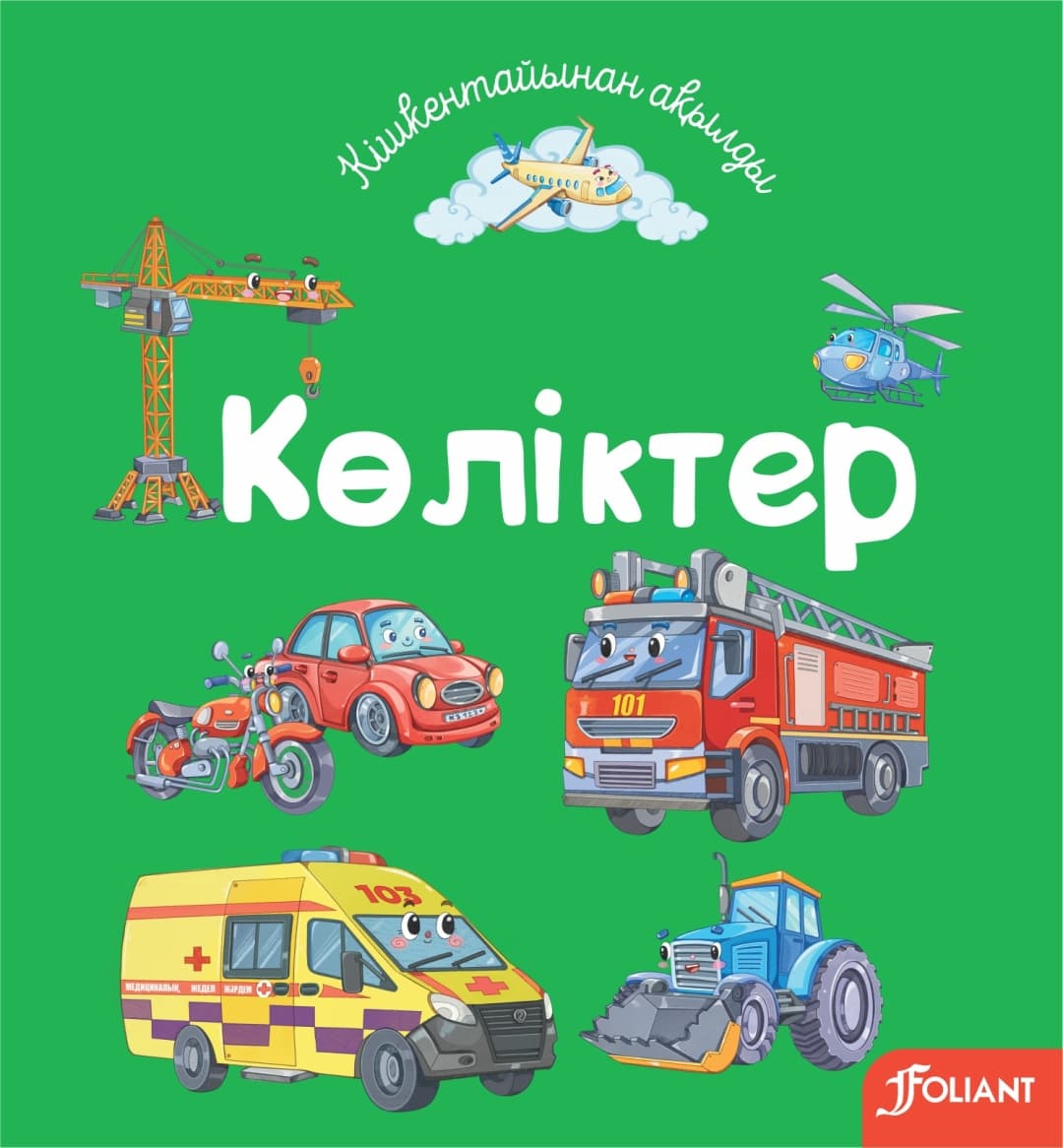 Көліктер (Фолиант)