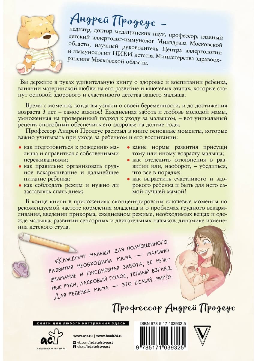 Доктор прописал любовь. Здоровый ребенок от 0 до 3 лет