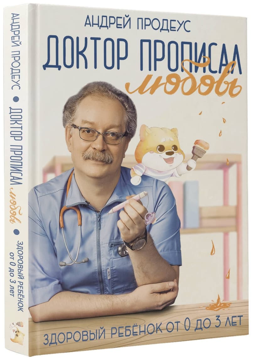 Доктор прописал любовь. Здоровый ребенок от 0 до 3 лет