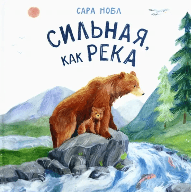 Сильная, как река