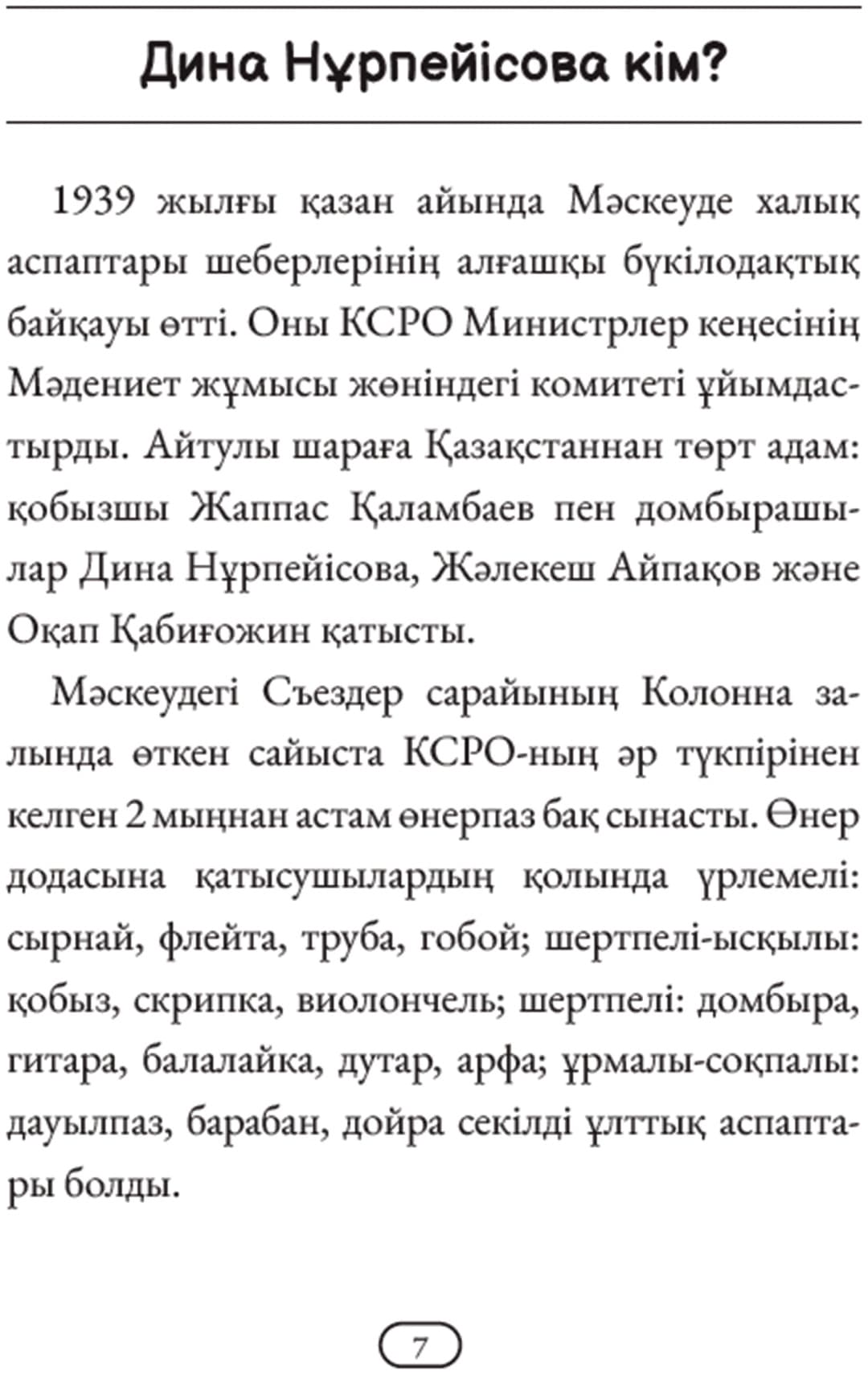 Дина Нұрпейісова кім? Серікбол Хасан