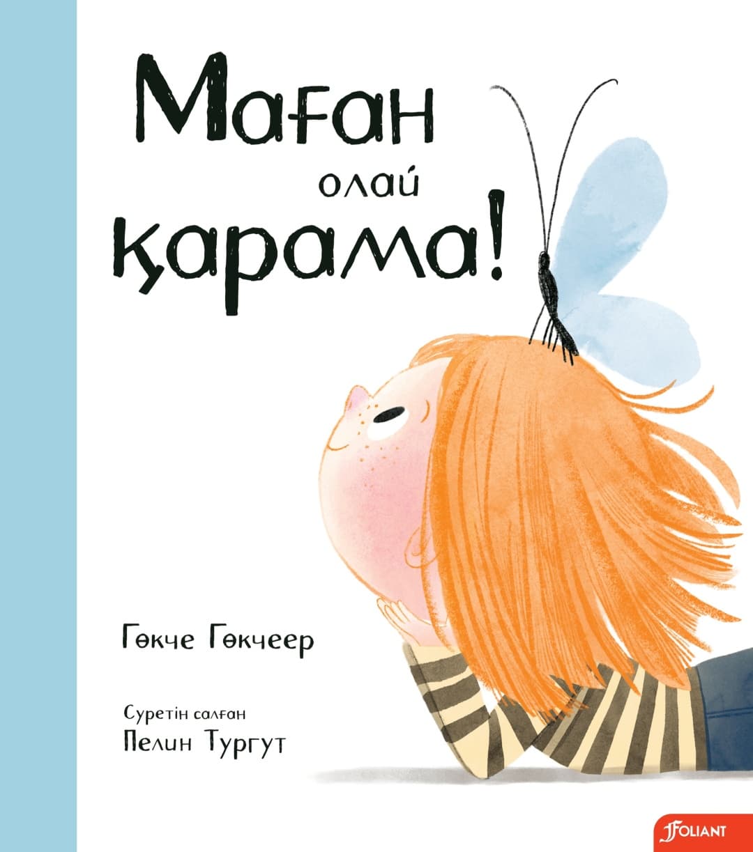 Маған олай қарама