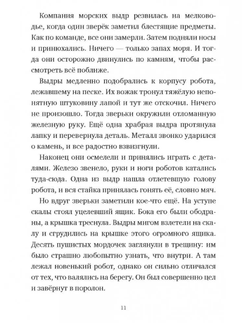 Дикий робот