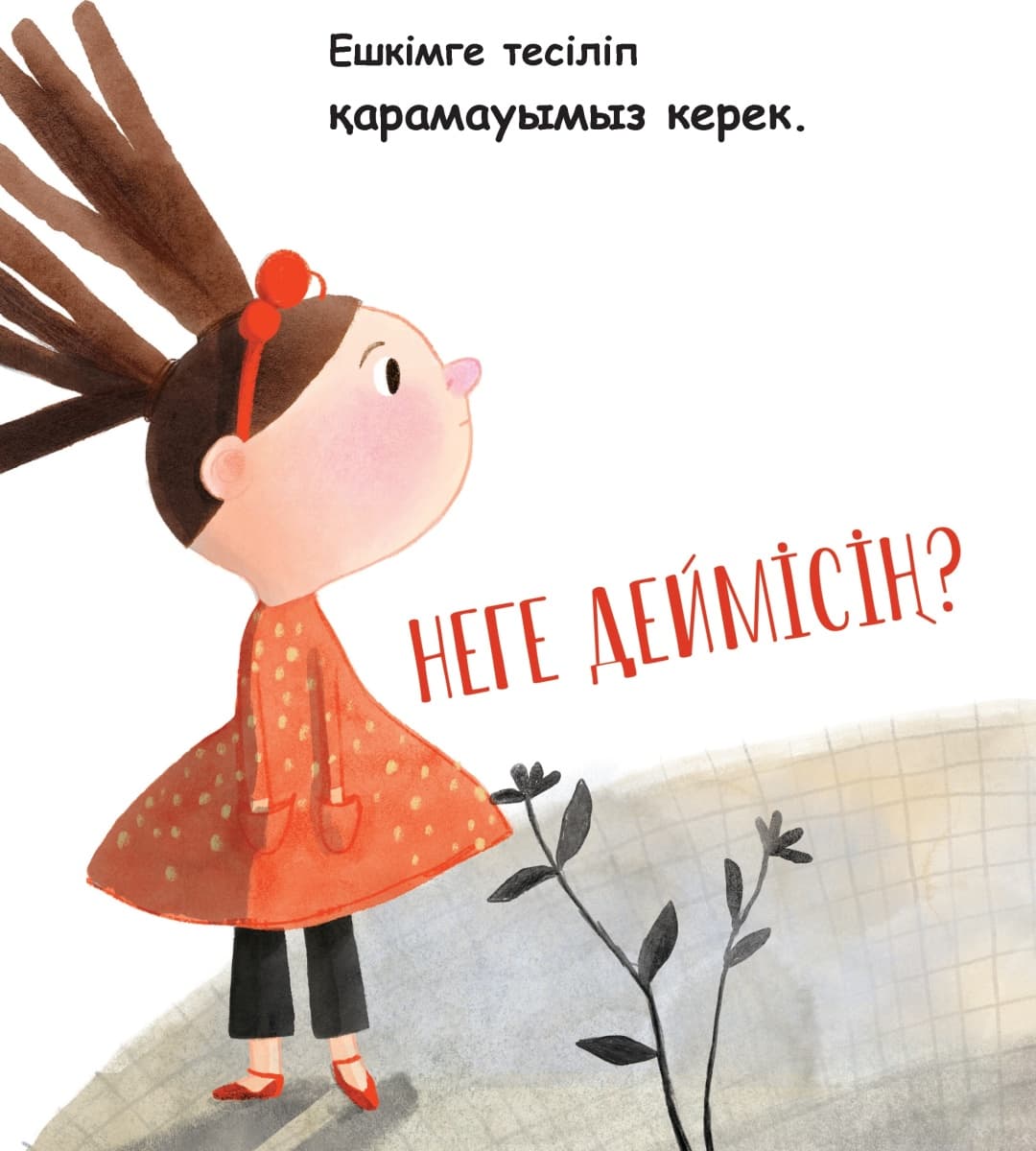 Маған олай қарама