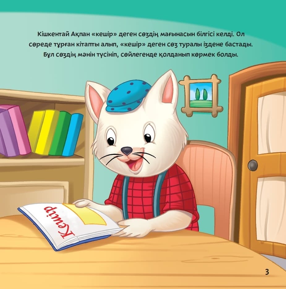 Кешір.Сиқырлы сөздер