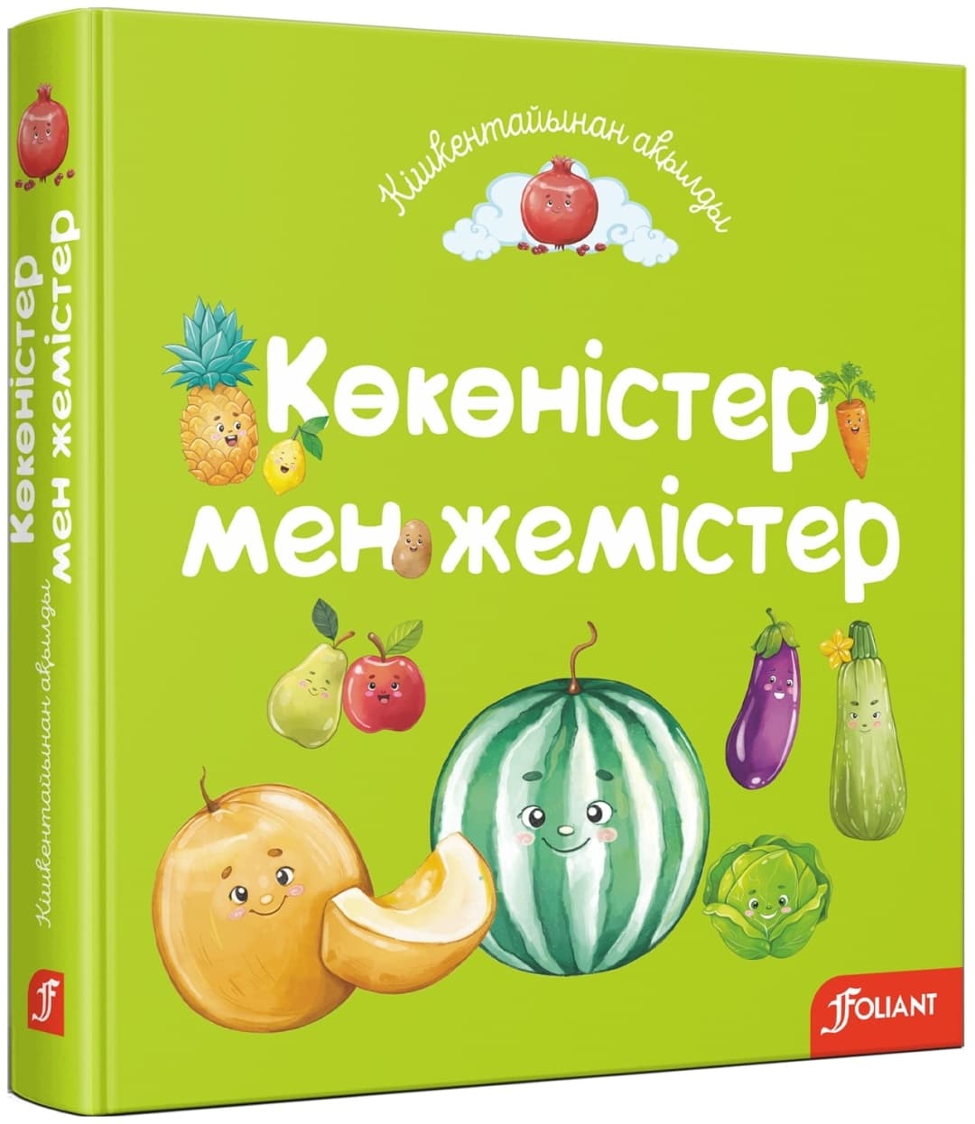 Көкөністер мен жемістер
