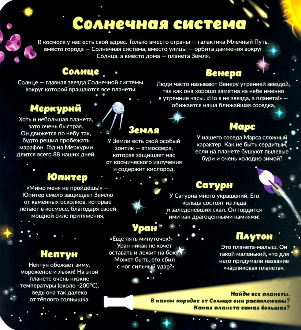 Как устроен Космос? Книга с фонариком
