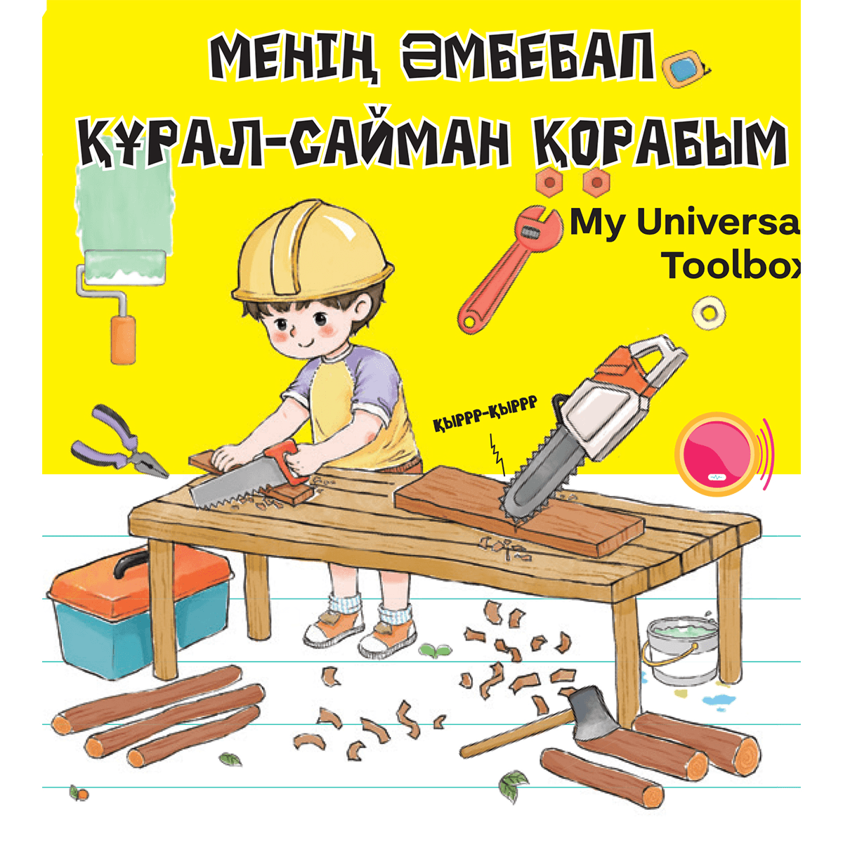 Менің әмбебап құрал-сайман қорабым