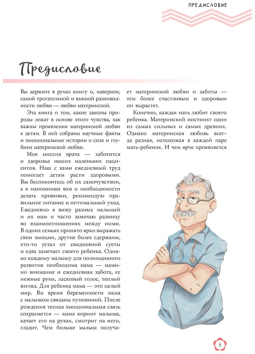 Доктор прописал любовь. Здоровый ребенок от 0 до 3 лет