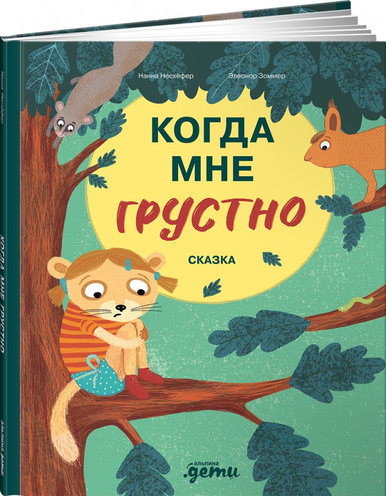 Когда мне грустно